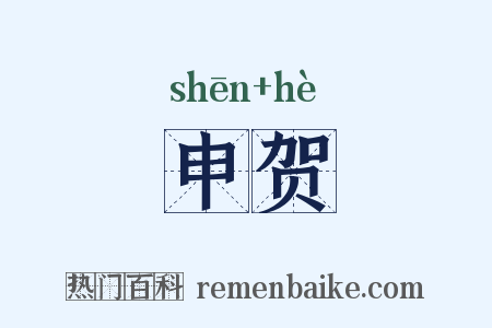 申贺是什么意思的图片